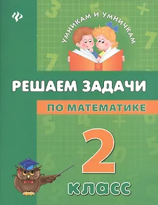 Математика. Решаем задачи. 2 класс