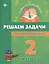 Математика. Решаем задачи. 2 класс — 2367386 — 1