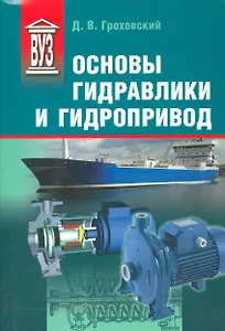 Основы гидравлики и гидропривод: Учеб. пособие