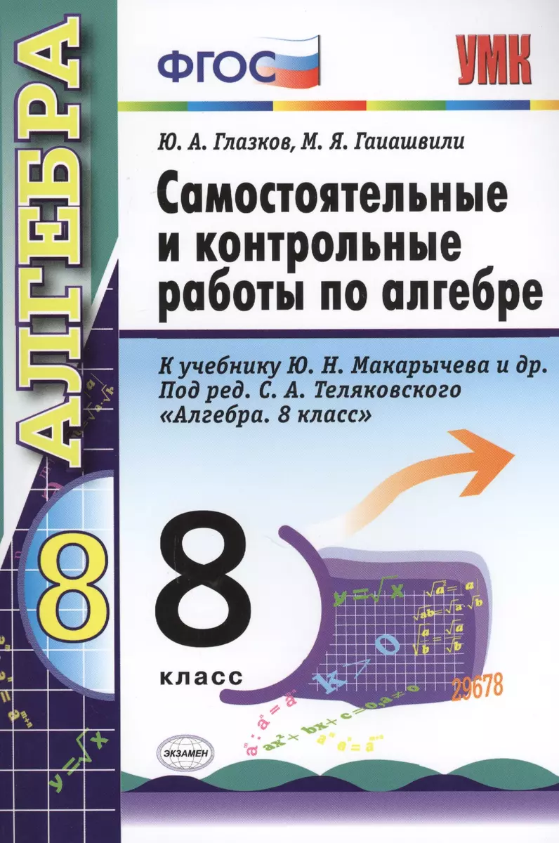 Самостоятельные и контрольные работы по алгебре. 8 класс. К учебнику Ю.Н.  Макарычева и др.. под ред. С.А. Теляковского 