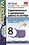 Самостоятельные и контрольные работы по алгебре. 8 класс. К учебнику Ю.Н. Макарычева и др.. под ред. С.А. Теляковского "Алгебра. 8 класс" — 2603659 — 1