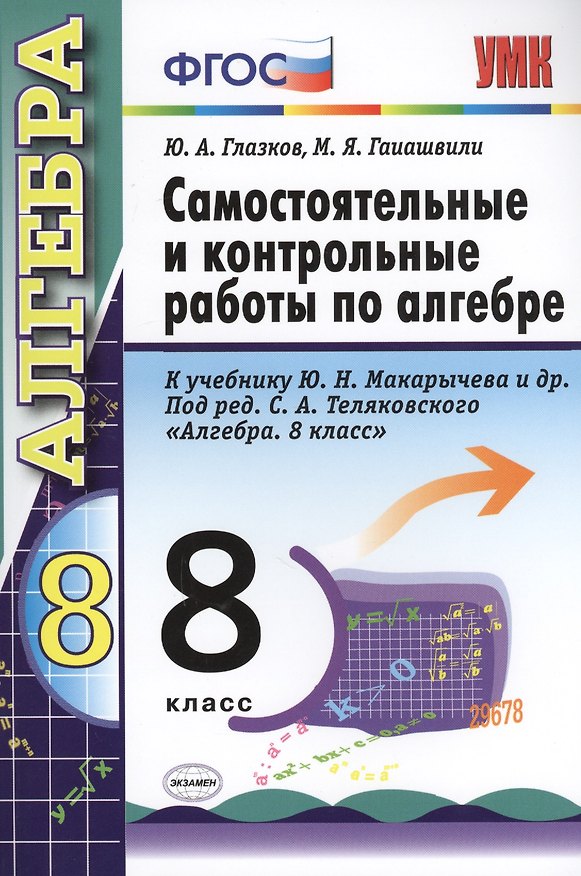 Книга Самостоятельные и контрольные работы по алгебре. 8 класс. К учебнику Ю.Н. Макарычева и др.. под ред. С.А. Теляковского "Алгебра. 8 класс" (Юрий Глазков) — 1