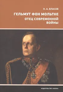 Гельмут фон Мольтке. Отец современной войны