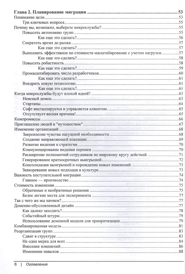 Книга От монолита к микросервисам (Сэм Ньюмэн) — 3