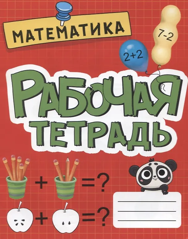 Книга РАБОЧАЯ ТЕТРАДЬ эконом. МАТЕМАТИКА () — 1