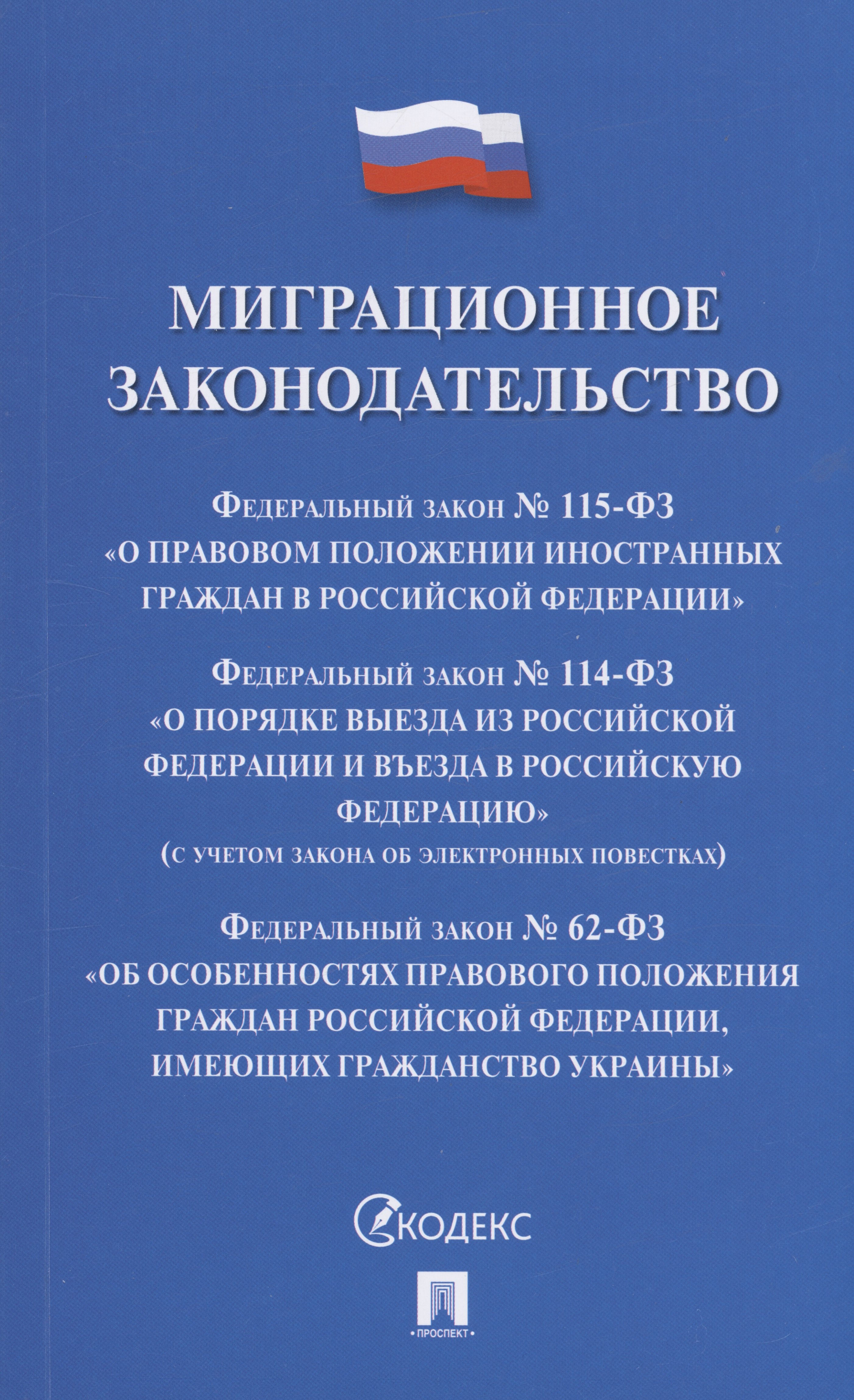 

Миграционное законодательство. Сборник нормативных актов