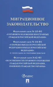 Миграционное законодательство. Сборник нормативных актов