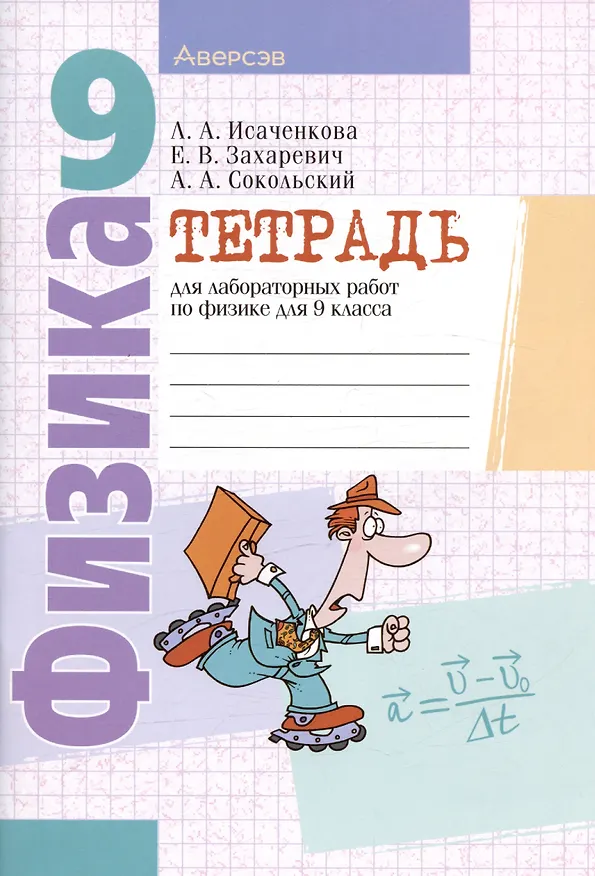 Книга Физика. 9 класс. Тетрадь для лабораторных работ (Лариса Исаченкова) — 1