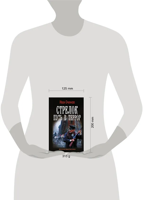 Книга Стрелок. Путь в террор (Иван Оченков) — 4