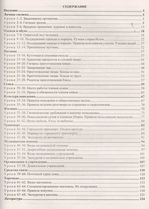 Книга Социально-бытовая ориентировка. 6 класс: технологические карты уроков по программе В.В. Воронковой, С.А. Казаковой (Светлана Вахрамеева) — 2