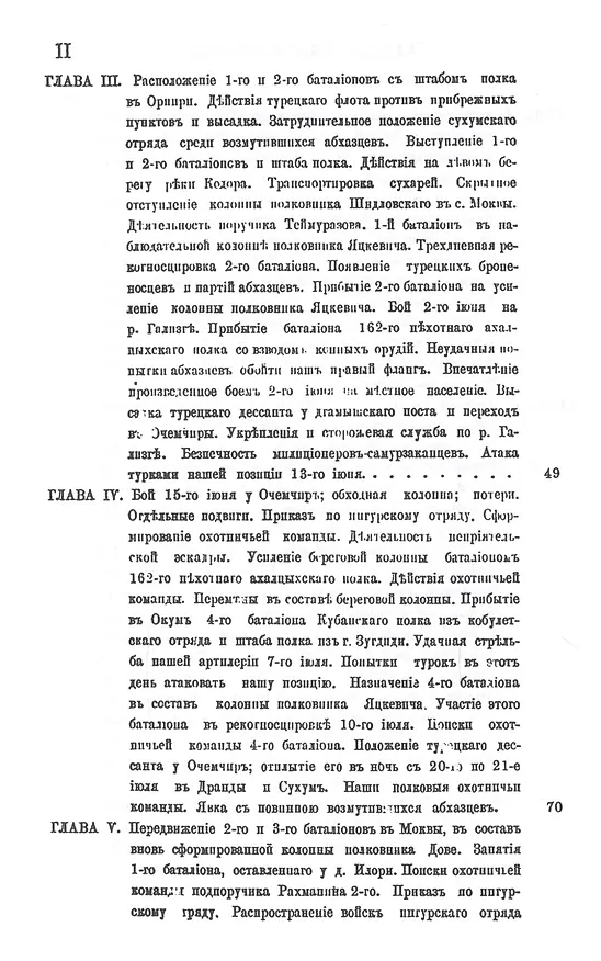 Книга Описание боевой жизни 76-го пехотного Кубанского полка в минувшую войну 1877-1878 гг. () — 3