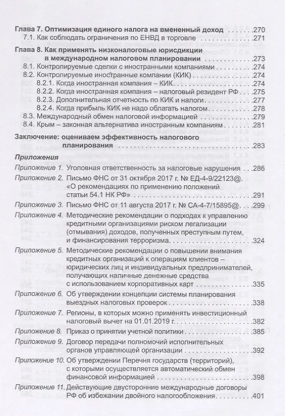 Книга Налоговое планирование: более 60 законных схем экономии. Практическое руководство к действию (Эльвира Митюкова) — 5