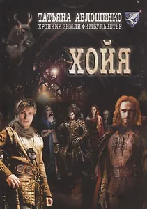 Хойя. Хроники земли Фимбульветер