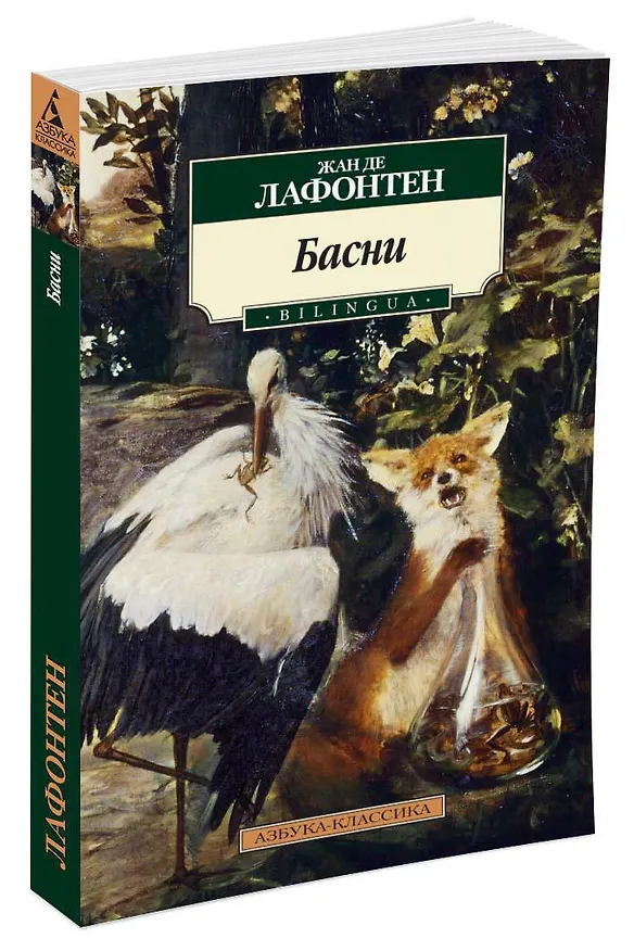 Книга Басни (Жан де Лафонтен) — 2