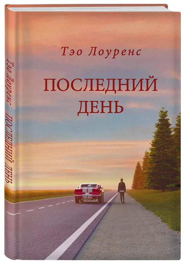 Книга Последний день (Тиана Лоуренс) — 4