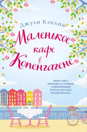 Маленькое кафе в Копенгагене — 2918293 — 1