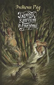 Бамбук кричит о смерти