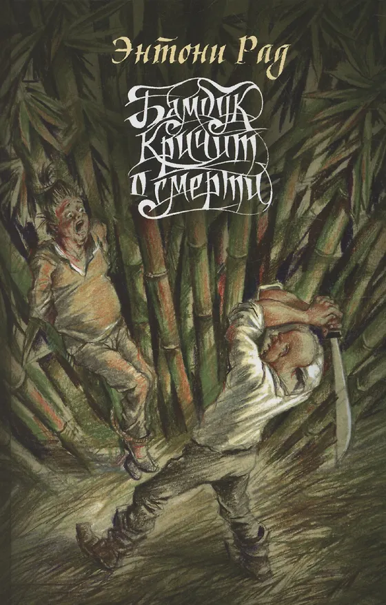 Книга Бамбук кричит о смерти (Энтони Рад) — 1
