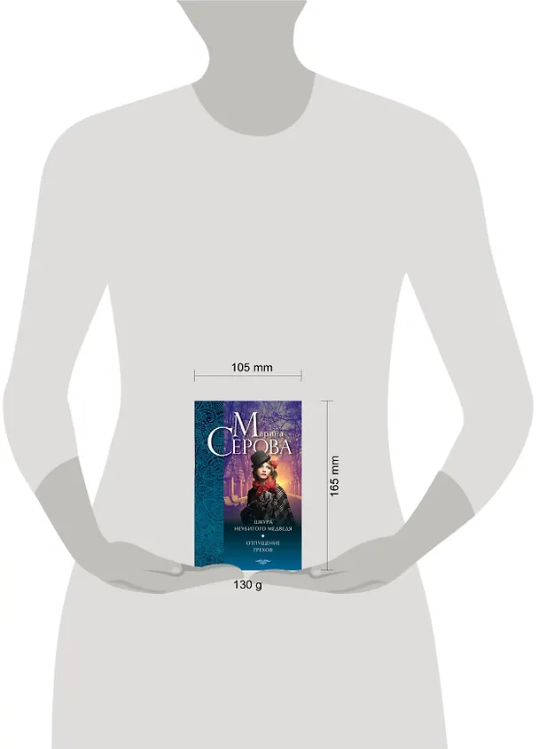 Книга Шкура неубитого медведя. Отпущение грехов: повести (Марина Серова) — 4