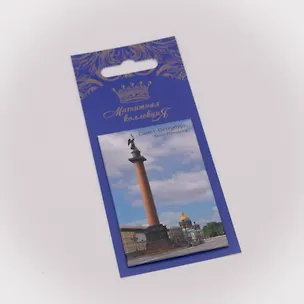 Магнитная открытка, арт. МОСПб-18-01, Александровская колонна 3070131