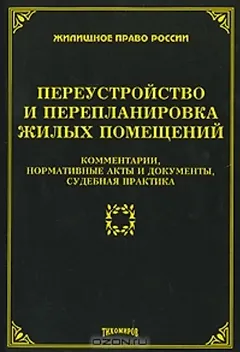 Переустройство и перепланировка жилых помещений. Комментарии, нормативные акты и документы, судебная практика (мягк) (Жилищное право России). Тихомирова Л. (УчКнига)