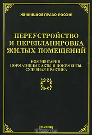 Книга Переустройство и перепланировка жилых помещений. Комментарии, нормативные акты и документы, судебная практика (мягк) (Жилищное право России). Тихомирова Л. (УчКнига) (Л. Тихомирова)