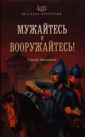 Мужайтесь и вооружайтесь! — 2328297 — 1