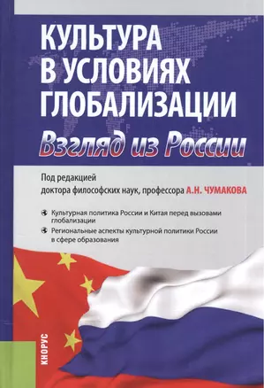 Культура в условиях глобализации. Взгляд из России. Монография — 2572844 — 1