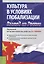 Культура в условиях глобализации. Взгляд из России. Монография — 2572844 — 1
