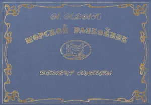 Морской разбойник. Клавир балета