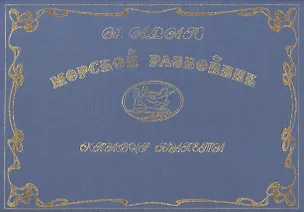 Книга Морской разбойник. Клавир балета (Адольф Шарль Адан)