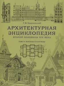 Архитектурная энциклопедия второй половины XIX века. Том IV. Жилища и службы