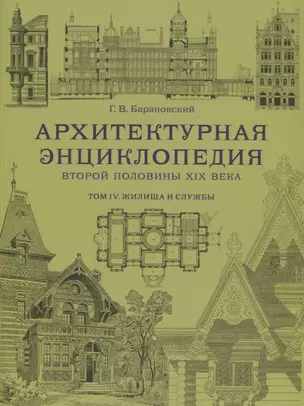 Архитектурная энциклопедия второй половины XIX века. Том IV. Жилища и службы — 2731664 — 1