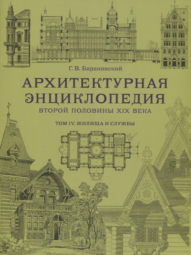Книга Архитектурная энциклопедия второй половины XIX века. Том IV. Жилища и службы (Гавриил Барановский) — 1
