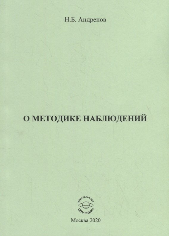 

О методике наблюдений
