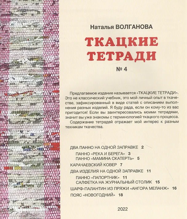 Книга Ткацкие тетради № 4 (Наталья Волганова) — 2
