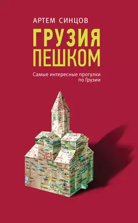 Грузия пешком. Самые интересные прогулки по Грузии — 3014253 — 1