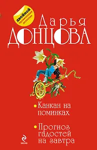 Канкан на поминках. Прогноз гадостей на завтра : романы