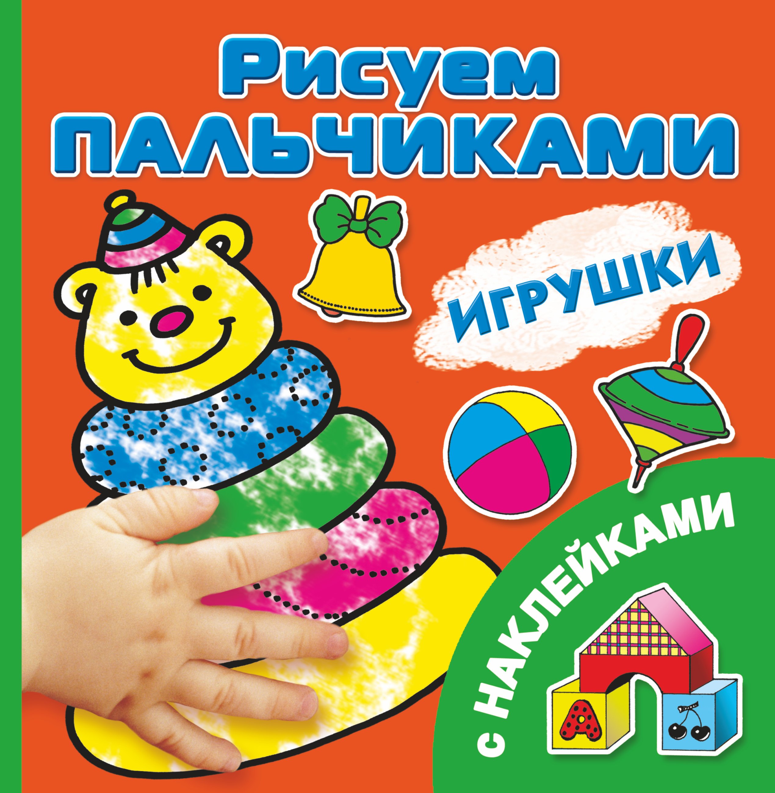 

РисПальчиками(НАКЛ).Игрушки