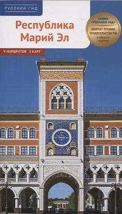 Книга Путеводитель Республика Марий Эл. 9 маршрутов 5 карт. (RG55201) (Ирина Карецкая)
