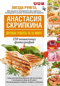 Вкусные рецепты за 35 минут