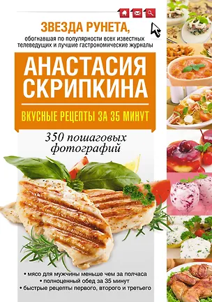 Книга Вкусные рецепты за 35 минут (Анастасия Скрипкина)