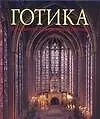 Книга Готика. Архитектура. Скульптура. Живопись () — 1