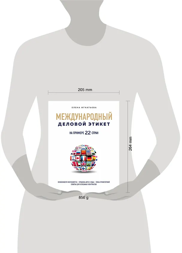 Книга Международный деловой этикет на примере 22 стран (Елена Игнатьева) — 5