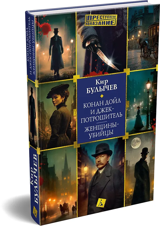 Книга Конан Дойл и Джек-потрошитель. Женщины-убийцы (Кир Булычев) — 5