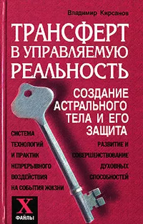 Трансферт в управляемую реальность Создание астрального тела и его защита (Х-файлы). Кирсанов В. (Феникс) — 2112071 — 1