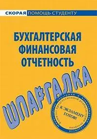 Шпаргалка по бухгалтерской финансовой отчетности.