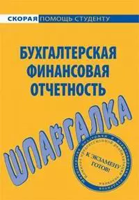 Шпаргалка по бухгалтерской финансовой отчетности. — 2112212 — 1