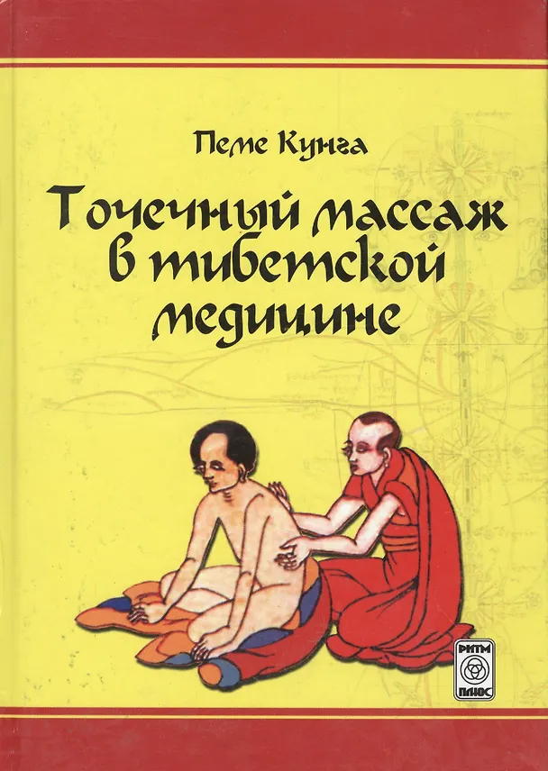 Книга Точечный массаж в тибетской медицине (Кунга) (Пеме Кунга) — 1