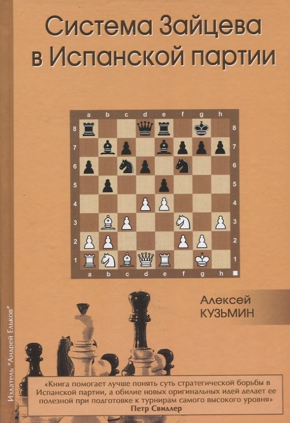 Книга Система Зайцева в Испанской партии (Кузьмин) (Алексей Кузьмин) — 1